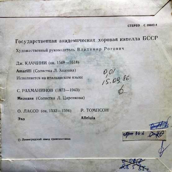 ГОС. АКАДЕМ. ХОРОВАЯ КАПЕЛЛА БССР, худ. рук. В. Рогович.