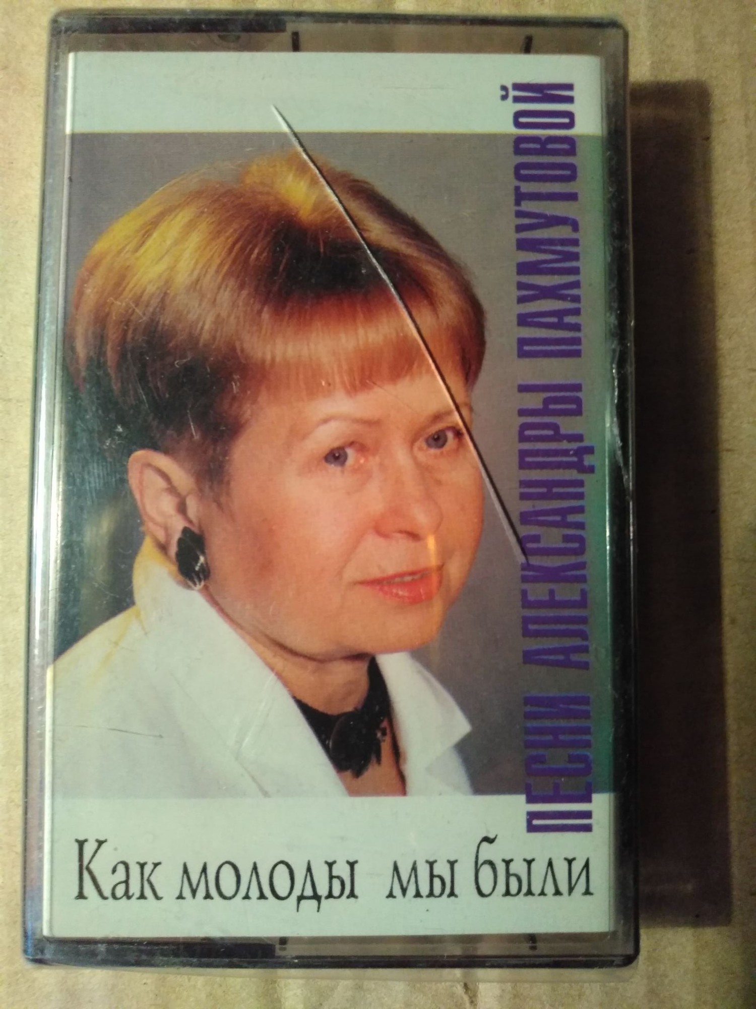 "Как молоды мы были". Песни Александры ПАХМУТОВОЙ