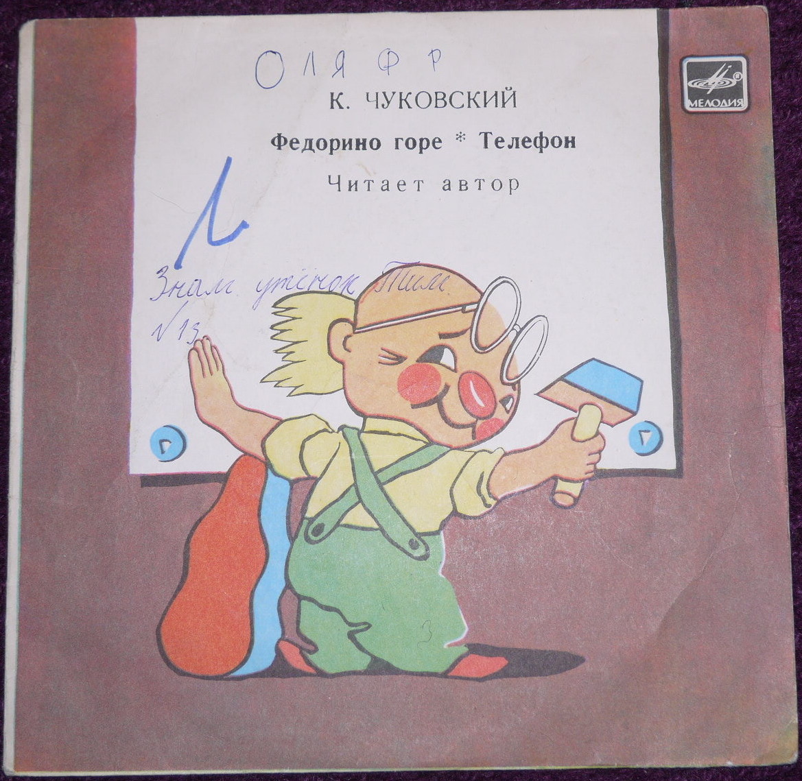 К. И. Чуковский - Федорино горе. Телефон - Читает автор