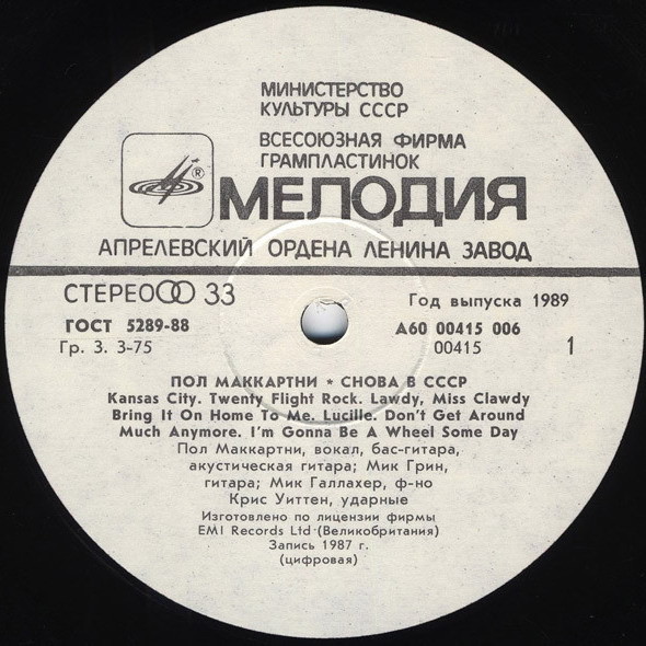 Пол Маккартни (Paul McCartney) – Снова в СССР [2-е издание – 13 песен]