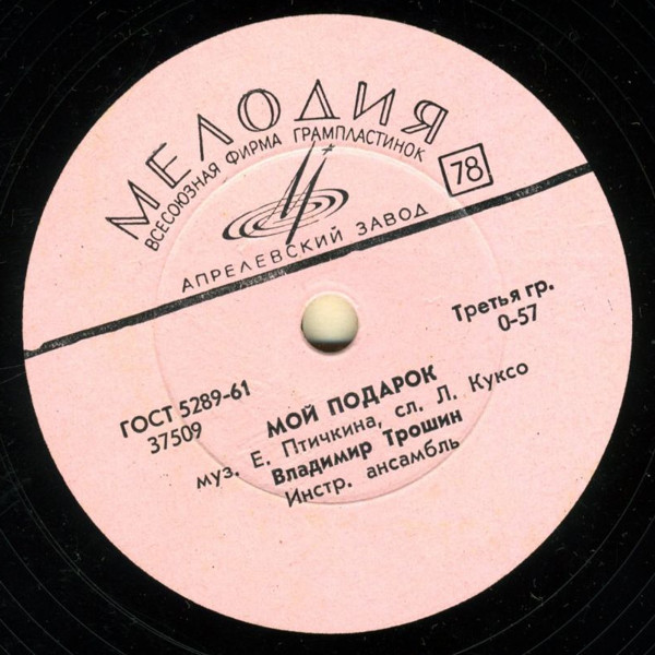 Владимир Трошин - Мой подарок / Для тебя