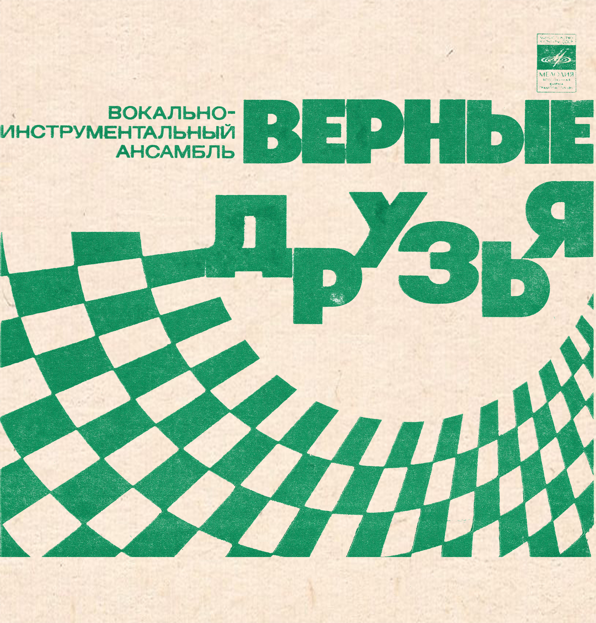 ВИА «Верные друзья», художественный руководитель Ю. Щеглов