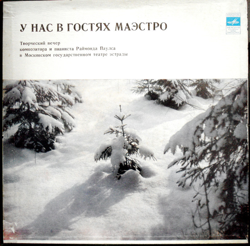 Раймонд Паулс. У нас в гостях Маэстро
