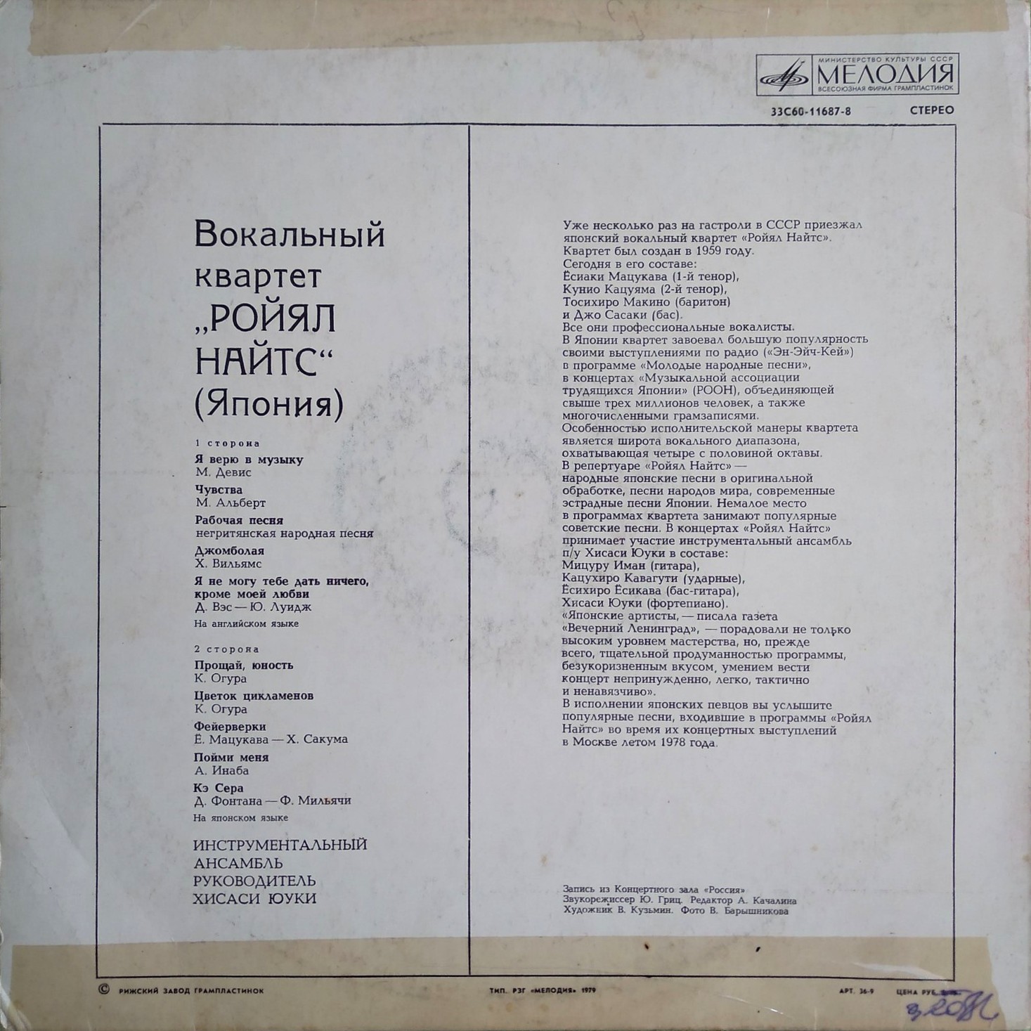 ВОКАЛЬНЫЙ КВАРТЕТ «РОЙЯЛ НАЙТС» (Япония)
