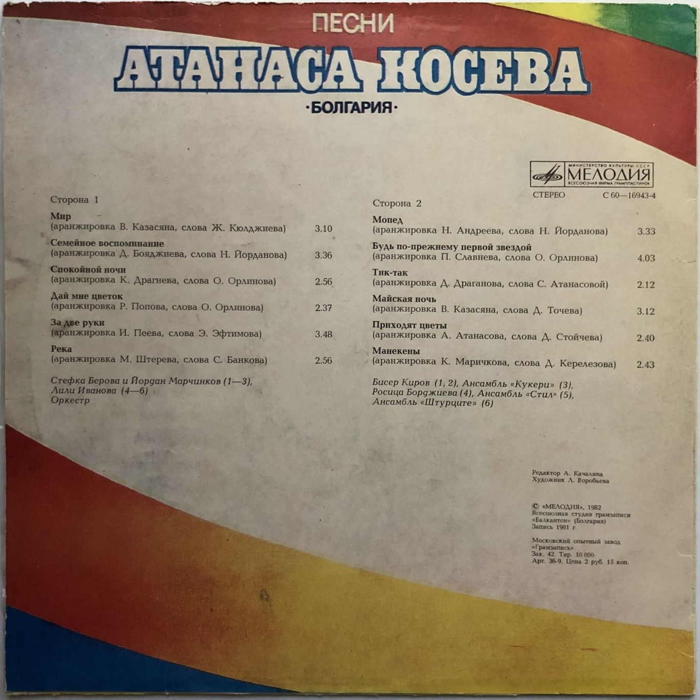 Песни Атанаса Косева (Болгария)