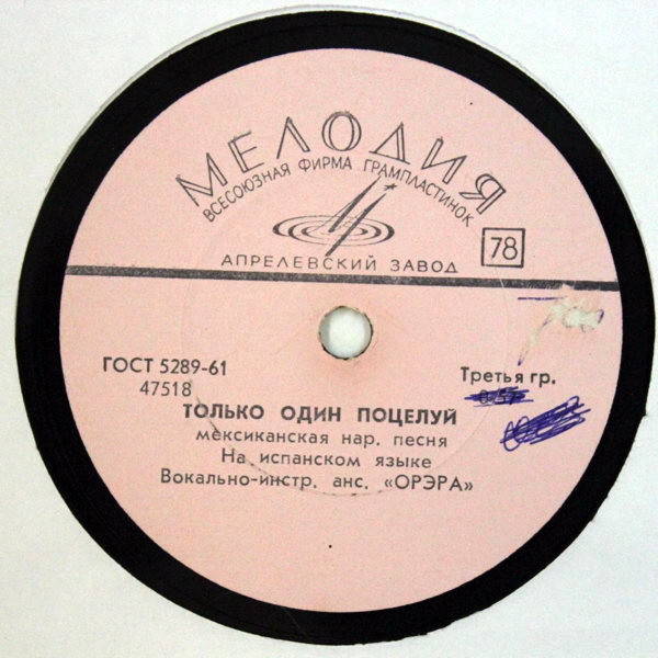 Орэра ‎– Хвастун / Только один поцелуй