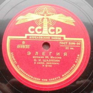 Ф. Шаляпин — Элегия / Пророк