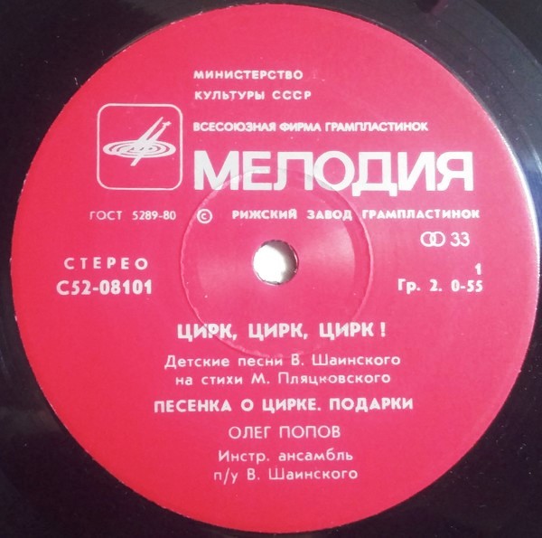 Олег ПОПОВ. «Цирк, Цирк, Цирк!». Детские песни