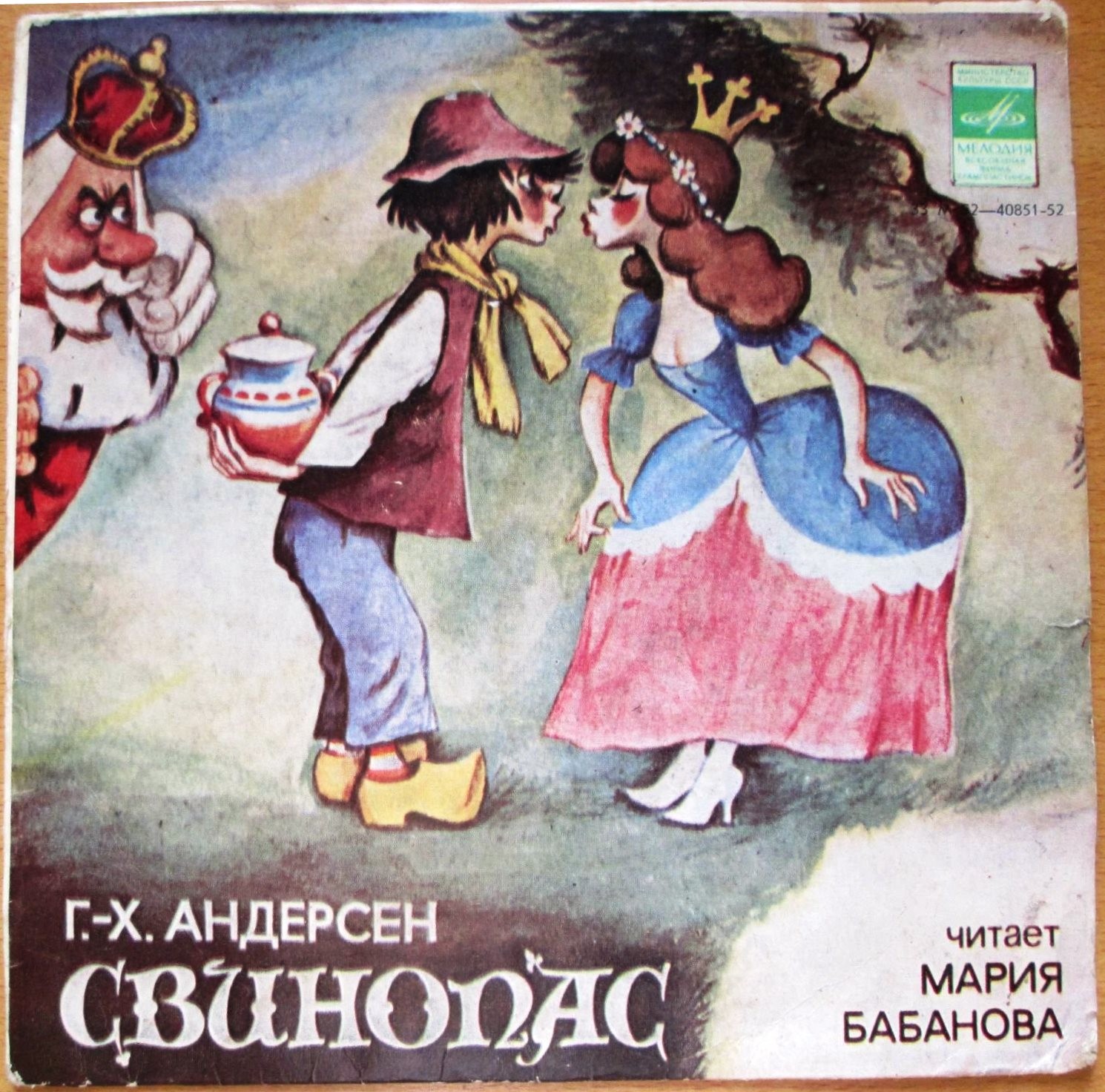 Г. X. АНДЕРСЕН: Свинопас. Читает М. Бабанова