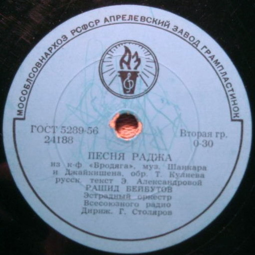 Рашид Бейбутов - Песня Раджа / Наша Индия