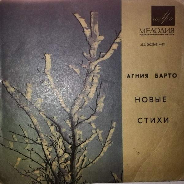 А. Барто: Новые стихи (читает автор)