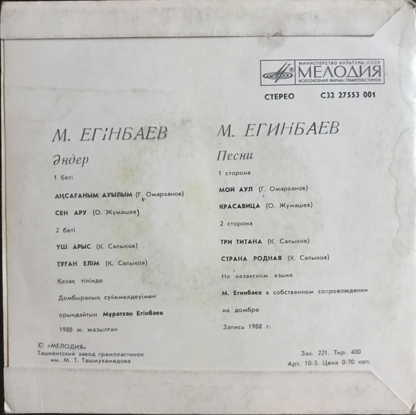 ЕГИНБАЕВ Муратхан. Песни М. Егинбаева: