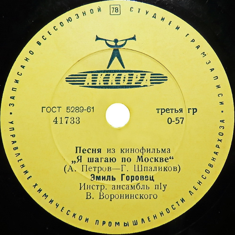 Эмиль Горовец — Песня из к/ф «Я шагаю по Москве» / Седьмой этаж