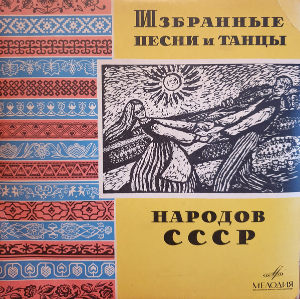 "Песни и танцы народов СССР". песни и танцы Азербайджана
