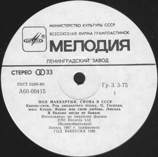 Пол Маккартни (Paul McCartney) – Снова в СССР [1-е издание – 11 песен]