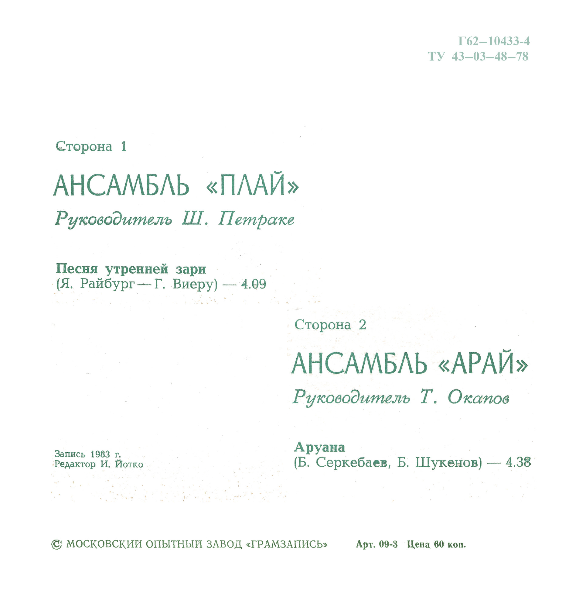 Ансамбль «Плай». Ансамбль «Арай»