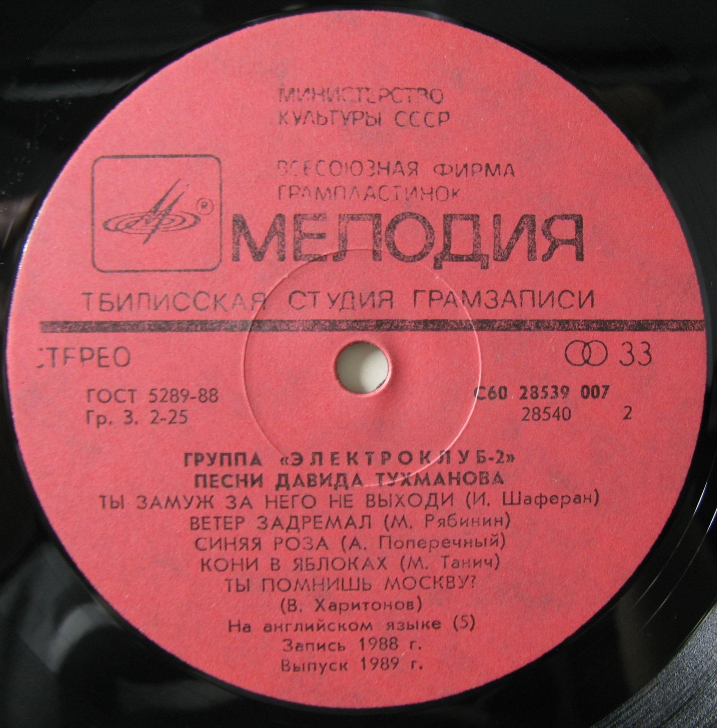 Группа «Электроклуб-2». Песни Давида Тухманова