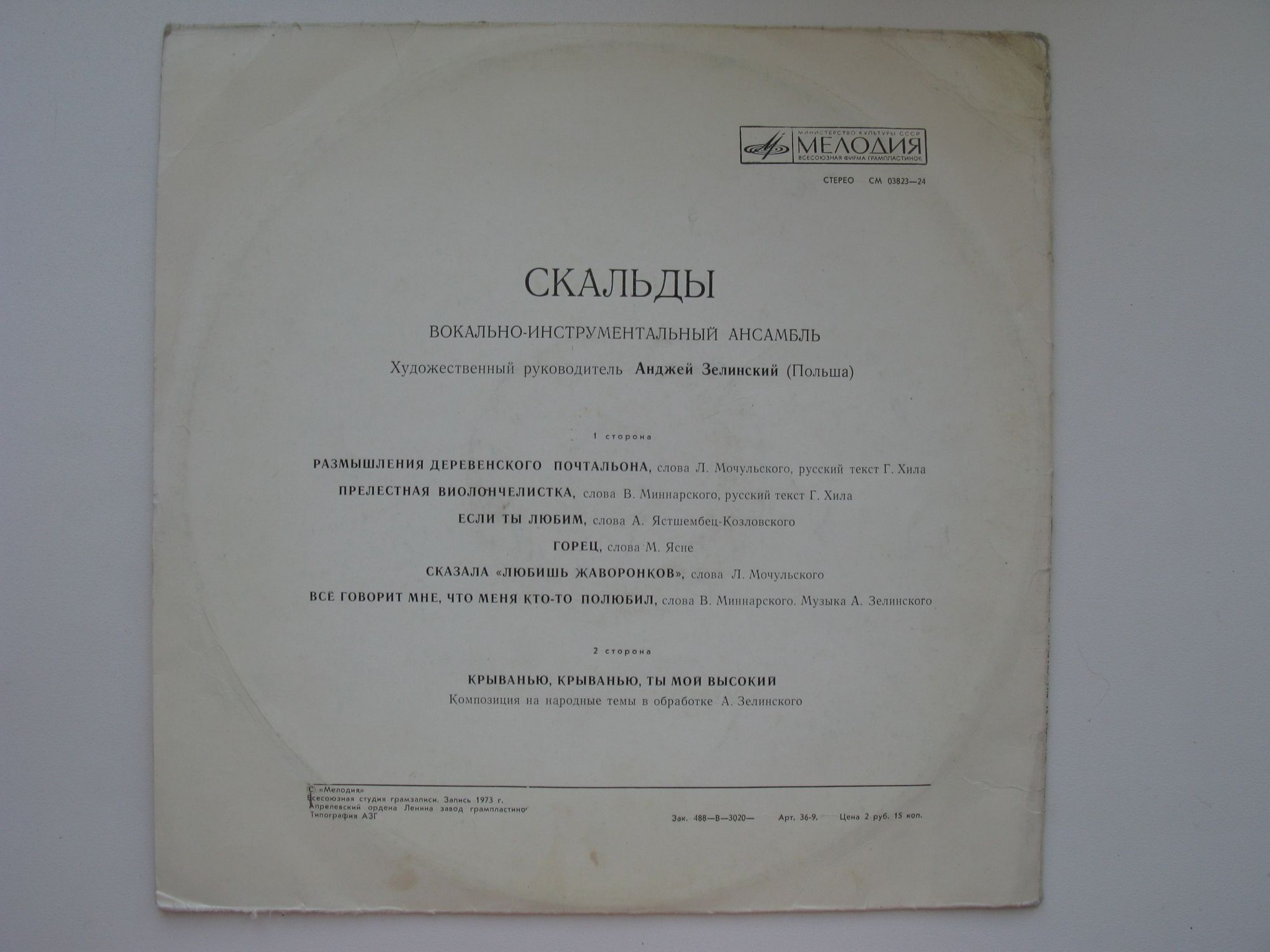 ВИА «Скальды» (Польша)