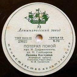 Л. Кострица - Потерял покой // И. Алексеев - Ты только одна виновата