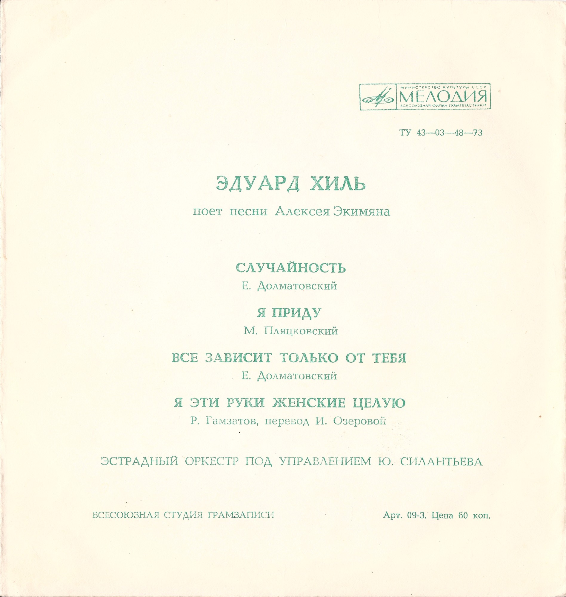 Эдуард Хиль поёт песни Алексея Экимяна