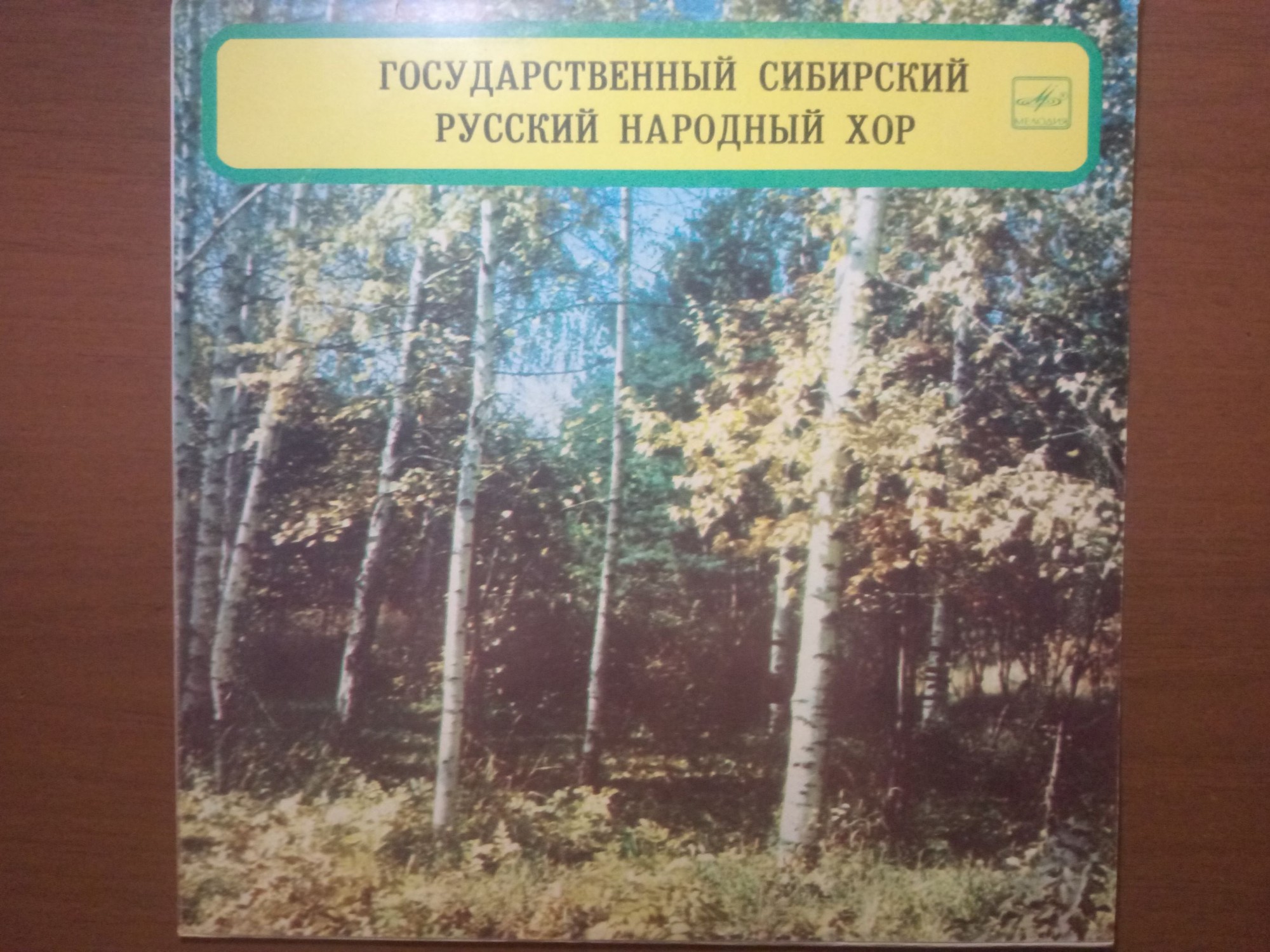 ГОС. СИБИРСКИЙ РУССКИЙ НАР. ХОР, дирижер Вячеслав Мочалов