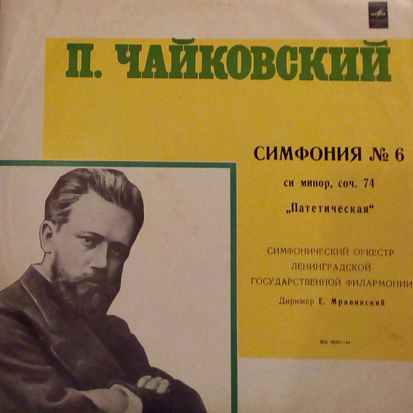 П.И.Чайковский (1840-1983). Симфония №6 си минор «Патетическая»