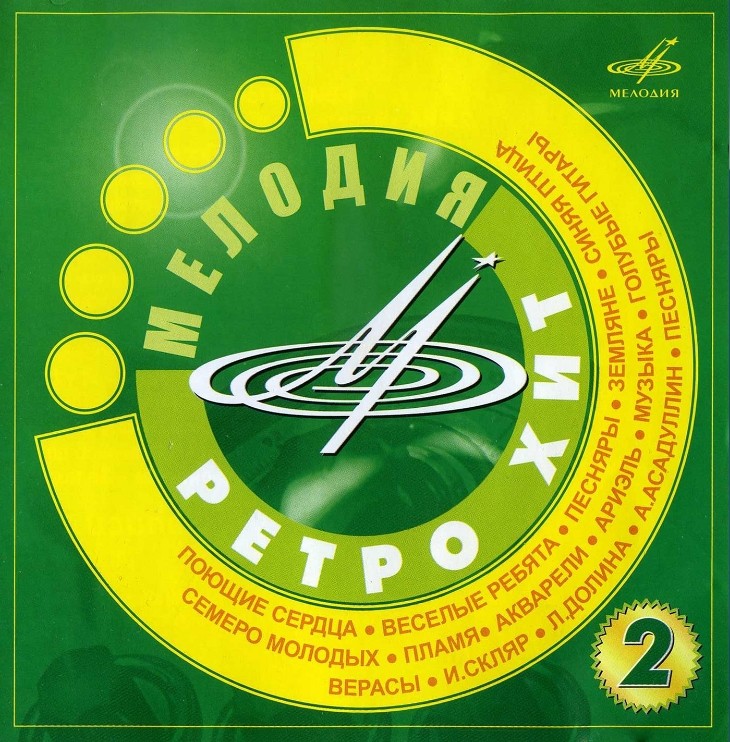 Мелодия Ретро-Хит 2