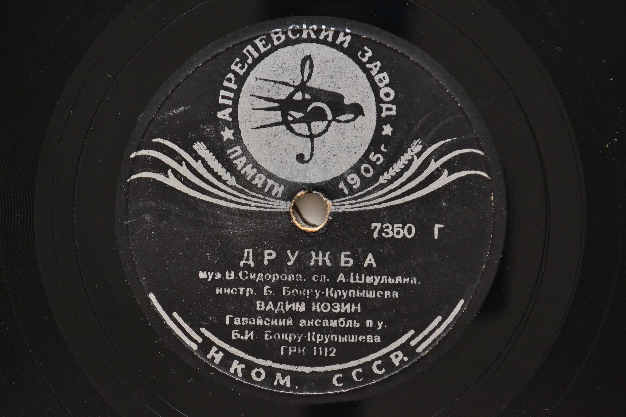 Вадим Козин — Дружба / Мой костер