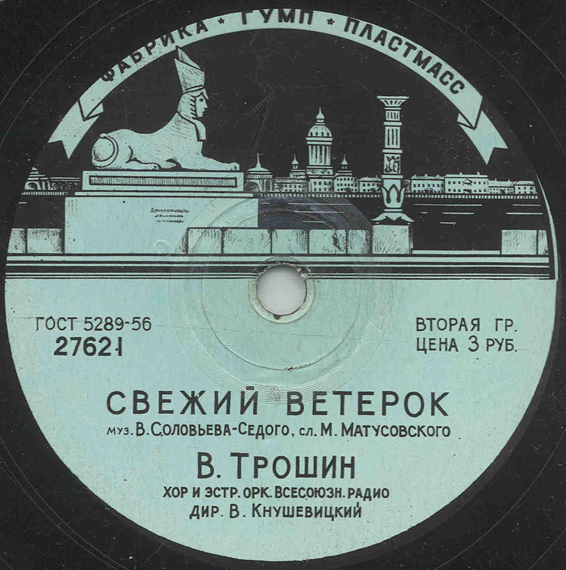 Владимир Трошин — Подмосковные вечера / Свежий ветерок