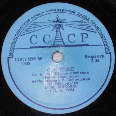 С. Михоэлс, Л. Ром - Сон Тевье