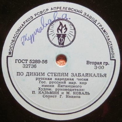 Гос. русский народный хор им. Пятницкого, худ. руководители: П. Казьмин и М. Коваль
