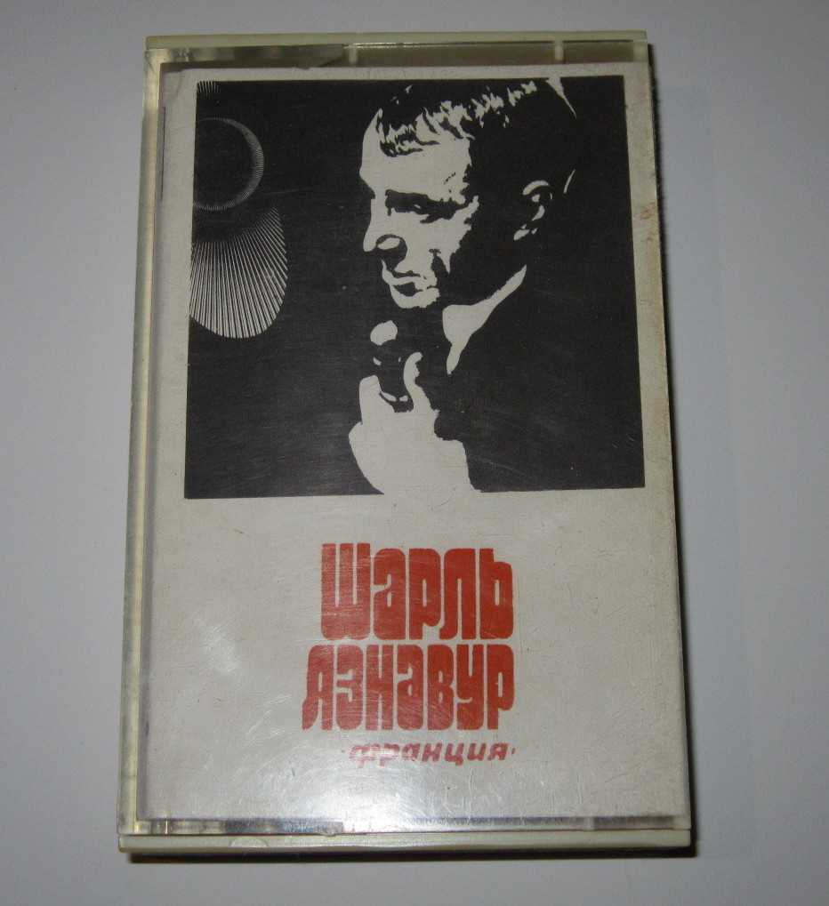 Шарль Азнавур