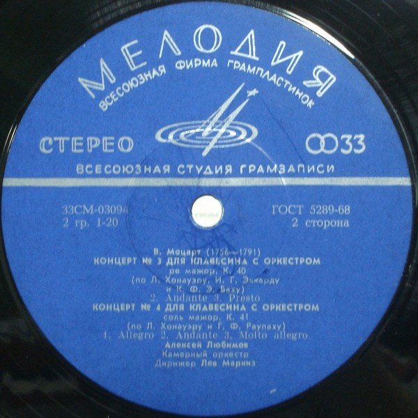 В.А.МОЦАРТ (1756–1791): Концерты для клавесина с оркестром (А. Любимов, Л. Маркиз)