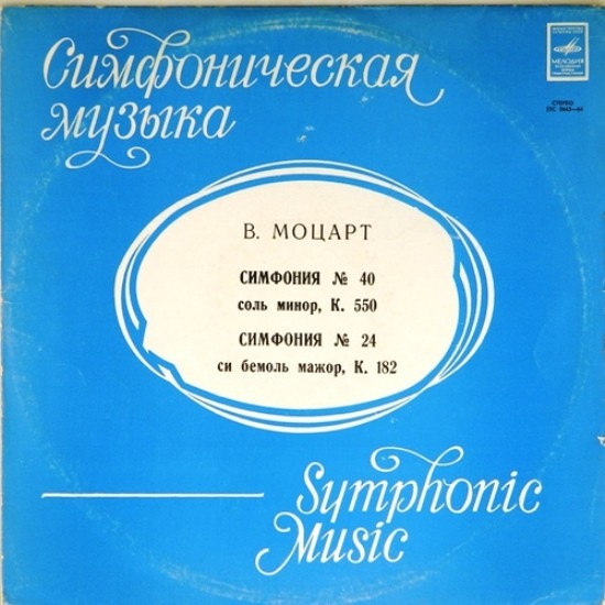 В. А. МОЦАРТ Симфонии № 40, № 24 (Московский камерный оркестр, Р. Баршай)