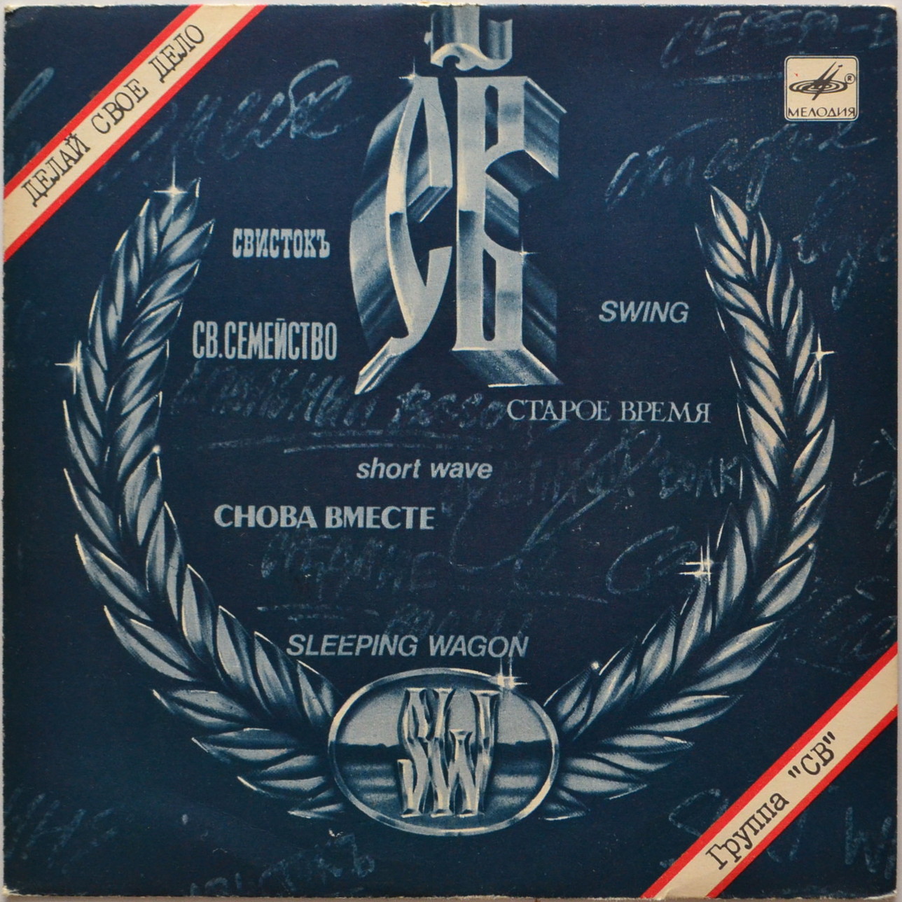 Группа "СВ". Делай своё дело