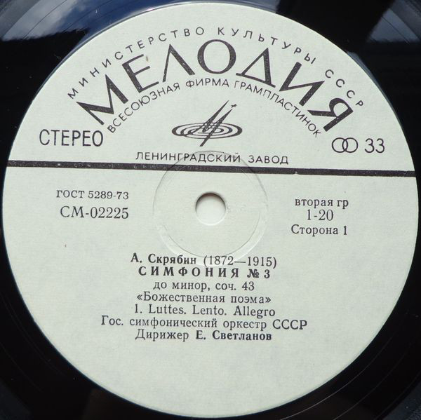 А. Скрябин: Симфония № 3 до минор, соч. 43 "Божественная поэма" (Е. Светланов)
