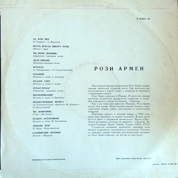 Рози АРМЕН (Франция)