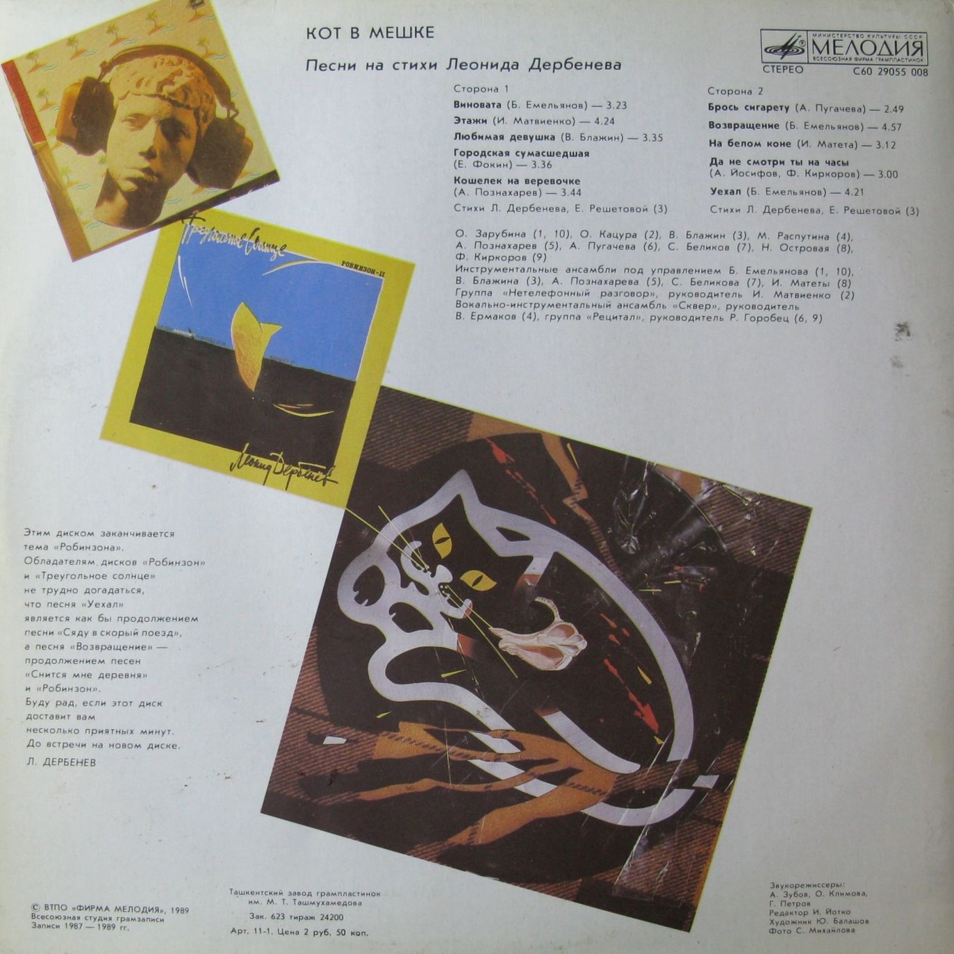 КОТ В МЕШКЕ (Робинзон-III). Песни на стихи Леонида Дербенёва