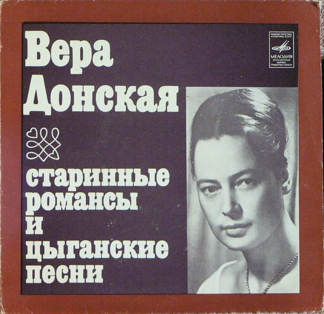 Вера ДОНСКАЯ. Старинные романсы и цыганские песни