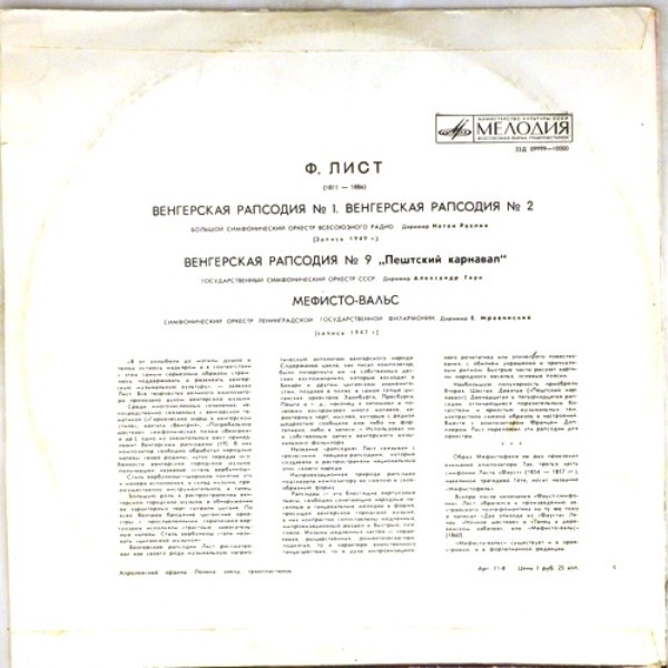 Ференц ЛИСТ (1811-1886)