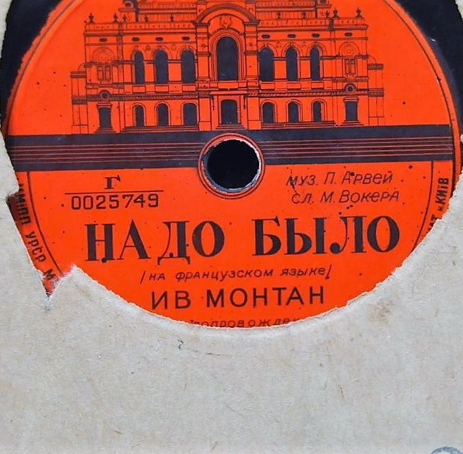 Ив Монтан - Надо было / Улица Лепик