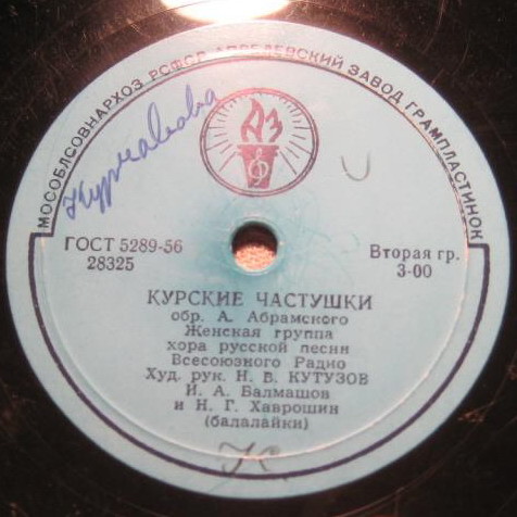 Подмосковные частушки / Курские частушки