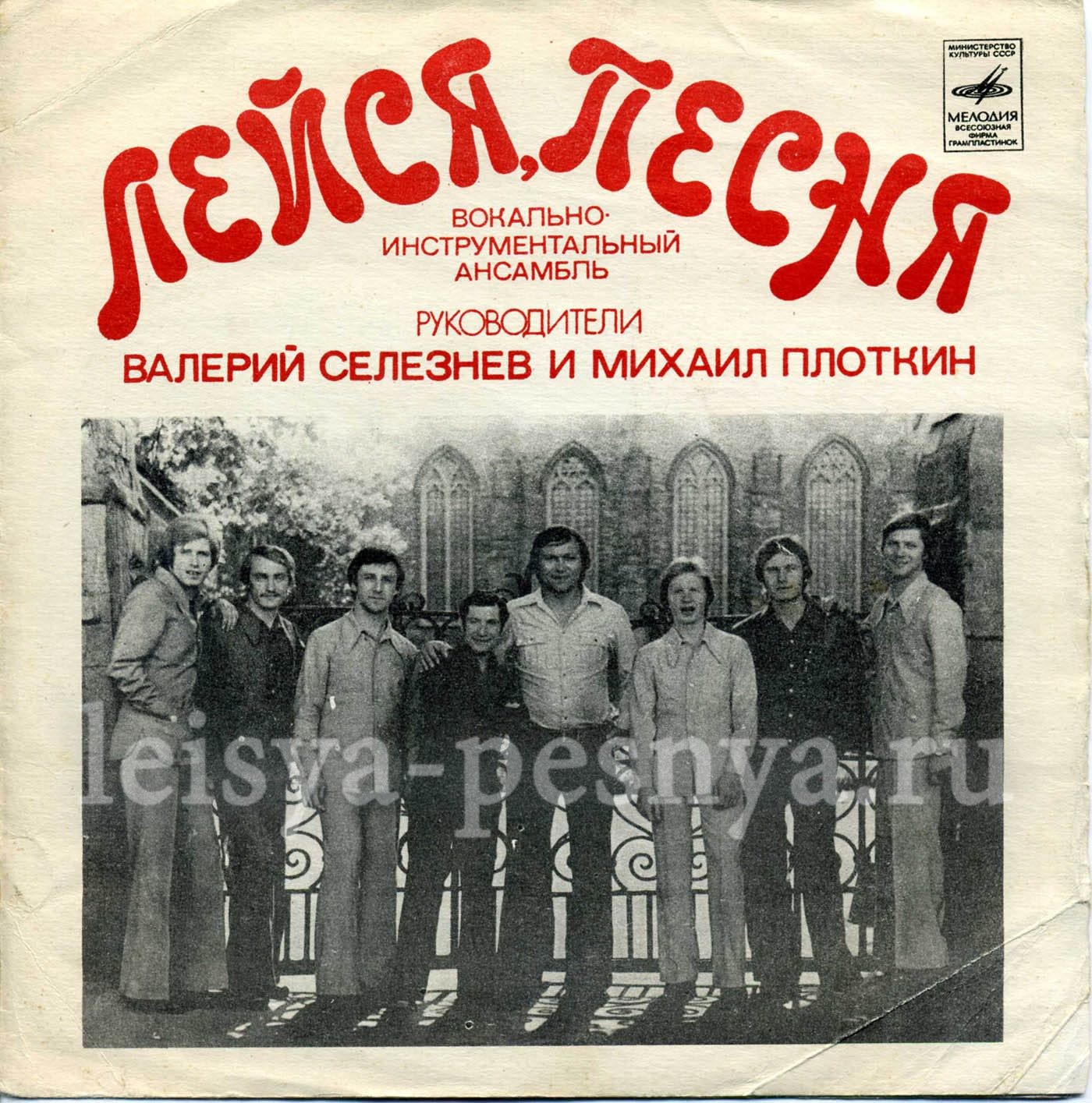 ВИА «Лейся, песня». Руководители Валерий Селезнёв и Михаил Плоткин