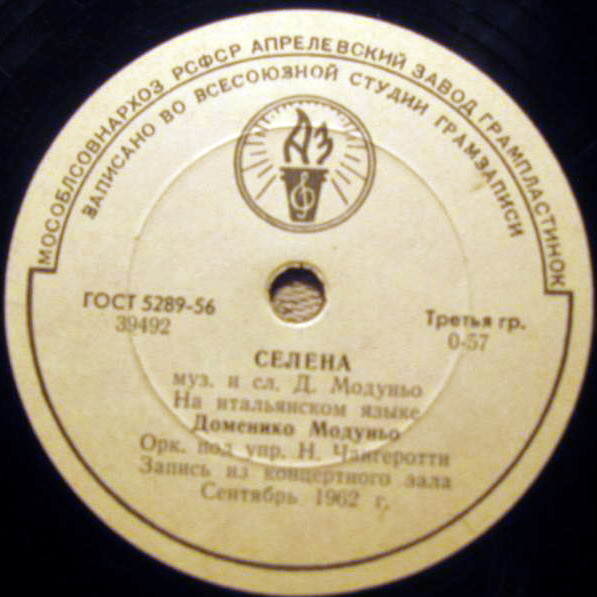 Доменико Модуньо - Шахтёры / Селена