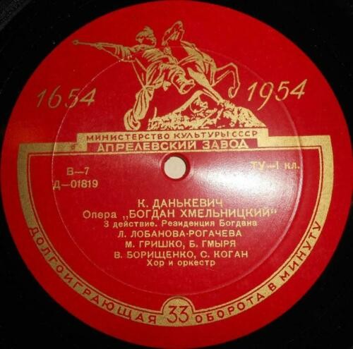 К. ДАНЬКЕВИЧ (1905). "Богдан Хмельницкий", опера в 4 действиях (на украинском языке)