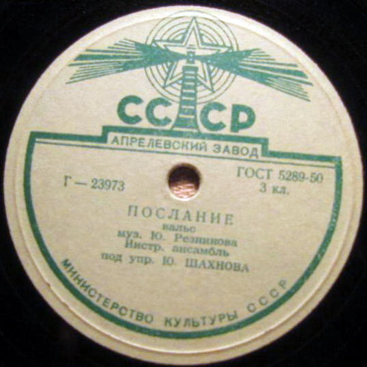 Инстр. ансамбль п/у Ю. Шахнова — На заре / Послание