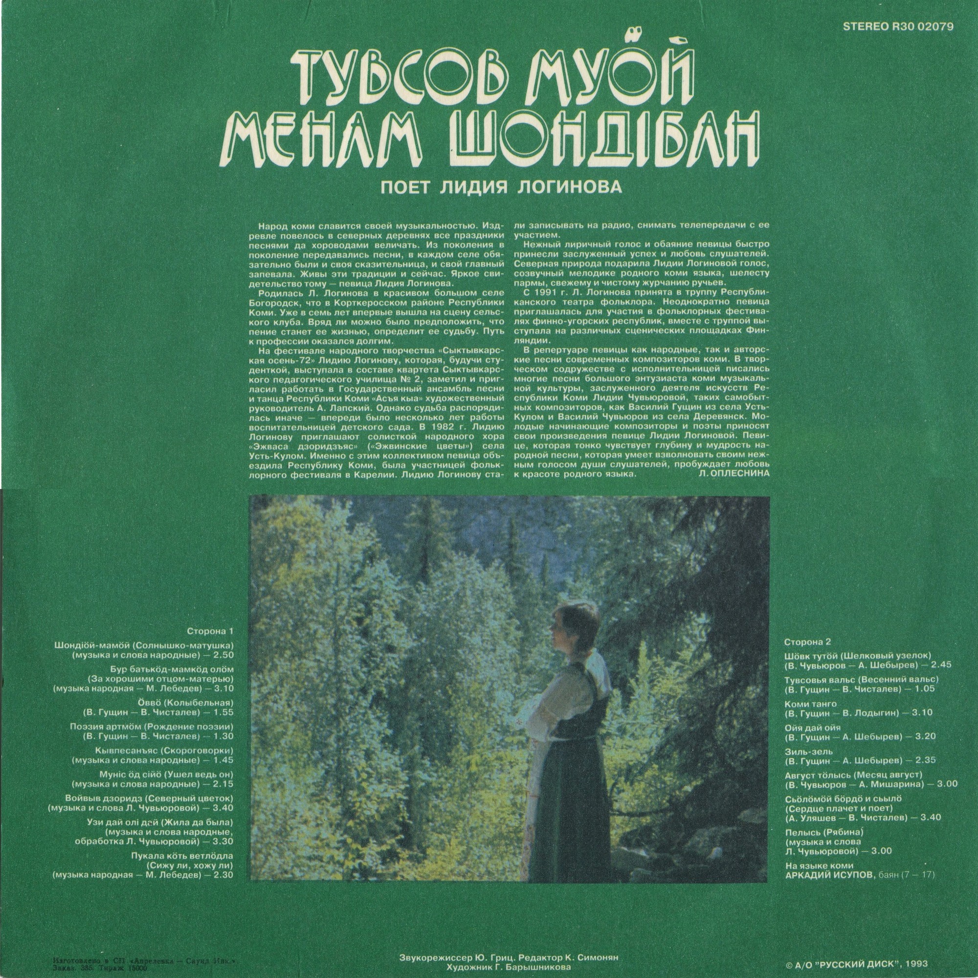 Лидия ЛОГИНОВА. ‎«Тувсов муӧй. Менам шондібан» — на языке коми