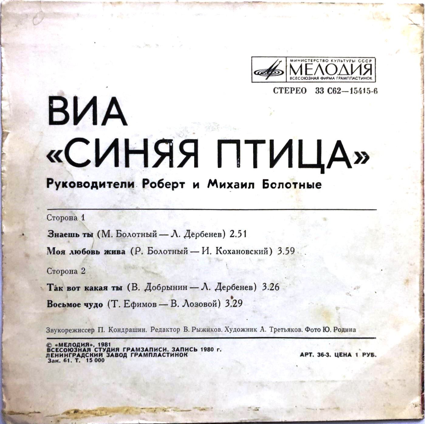 ВИА "Синяя птица"