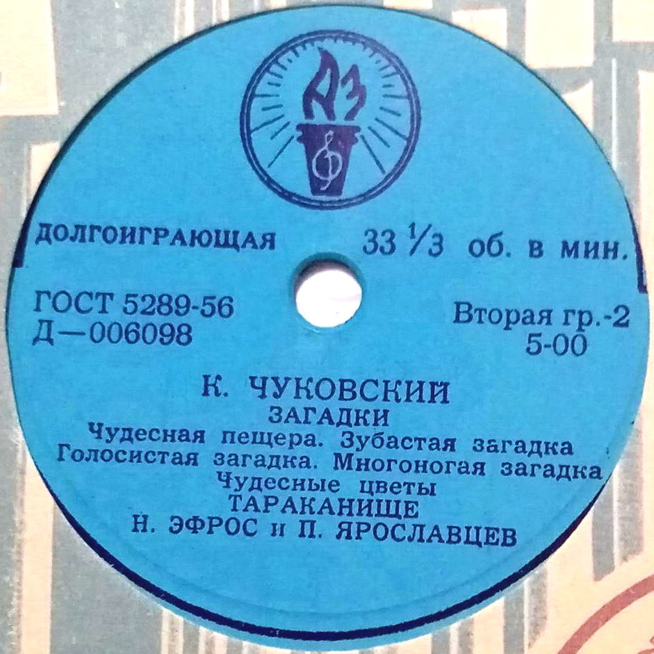 Сказки К. Чуковского читают Н. Эфрос и П. Ярославцев