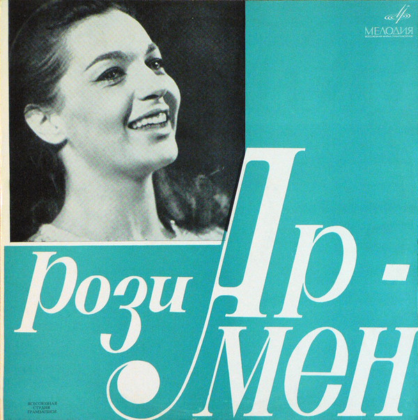 Рози АРМЕН (Франция)